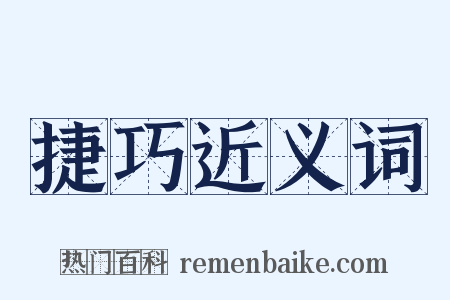 捷巧近义词是什么意思的图片